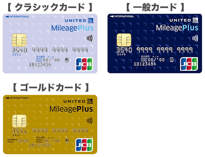 MileagePlus JCBカード（3種類）