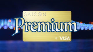 「SAISON GOLD Premium」のメリット／デメリットについて