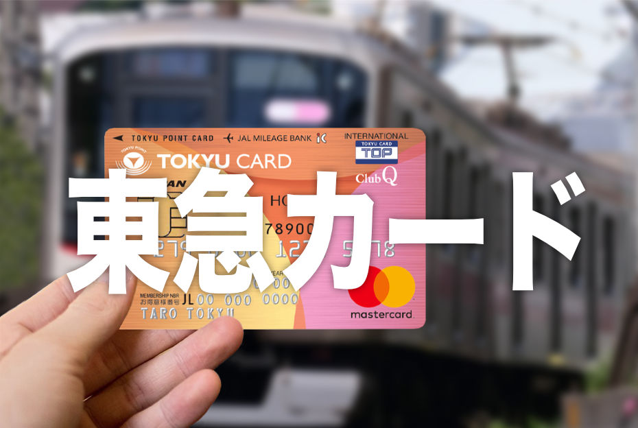 「TOKYU CARD」をフル活用して「TOKYU POINT」を貯めよう！